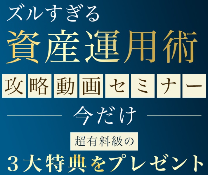 資産運用動画セミナー