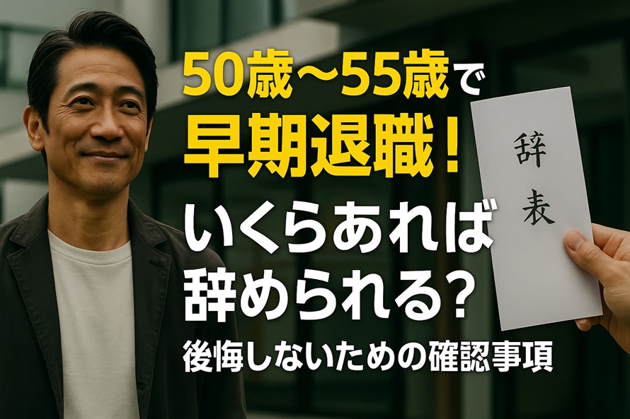 50歳～55歳で早期退職！いくらあれば辞められる？