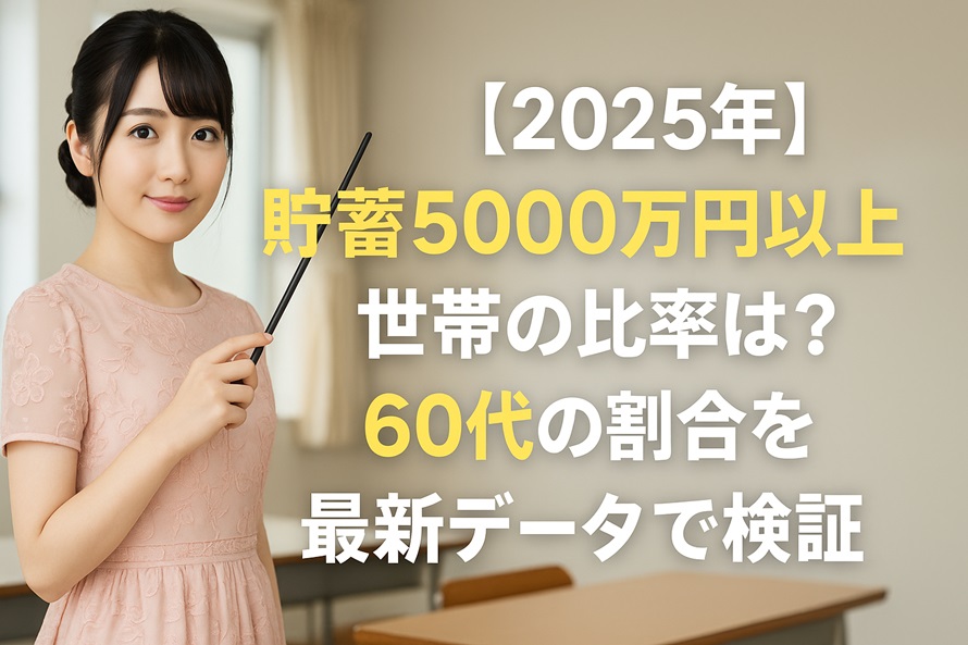 貯蓄5000万円以上世帯の比率