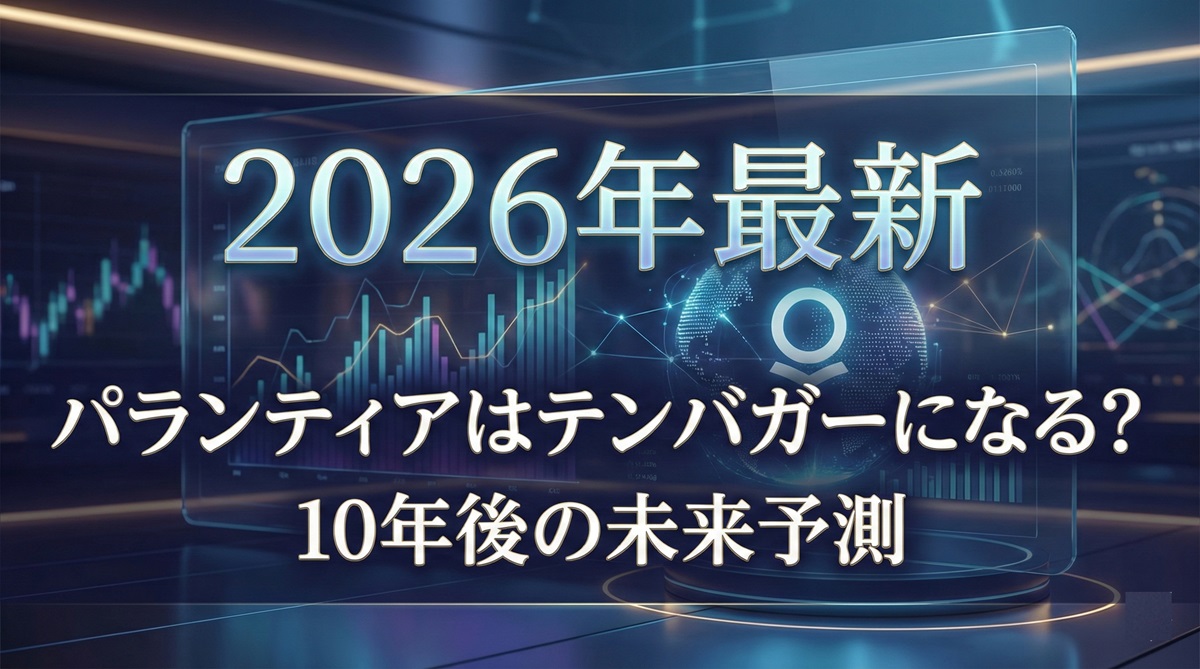 【2026年最新】パランティアは今からでもテンバガーになる？10年後の株価予測
