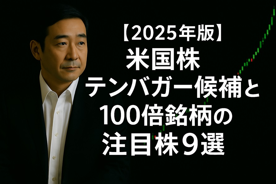 米国株テンバガー候補と100倍銘柄