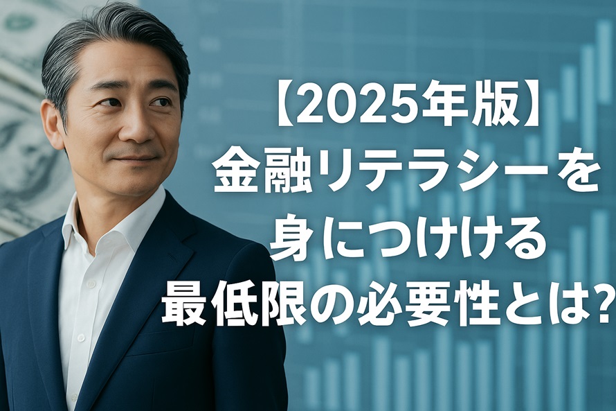 金融リテラシーを身につける最低限の必要性