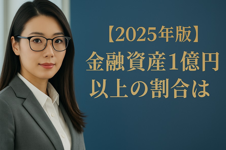 金融資産1億円以上の割合