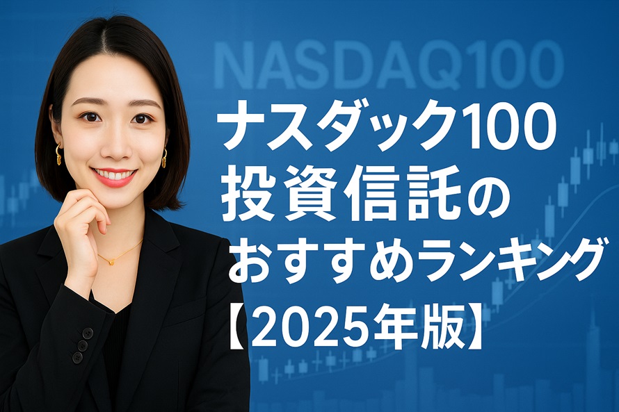 ナスダック100投資信託のおすすめランキング