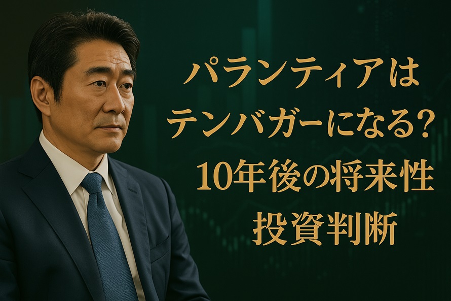 パランティアはテンバガーになる？