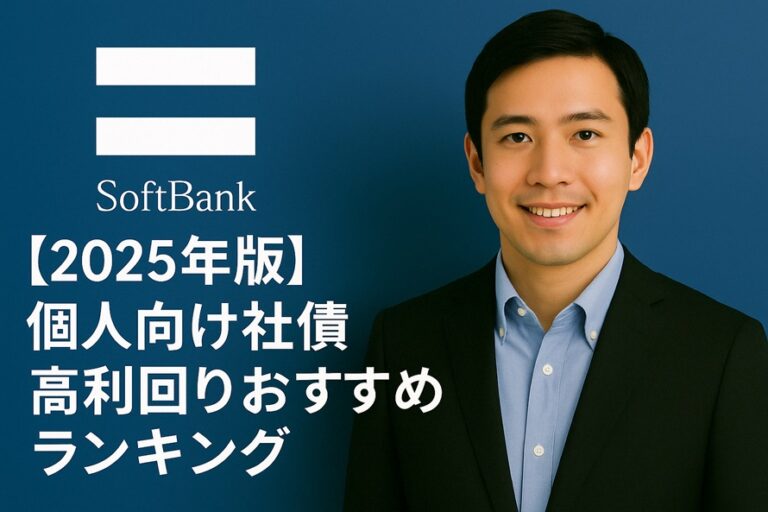 【2025年版】個人向け社債高利回りおすすめランキング一覧！ | 投資のSTS