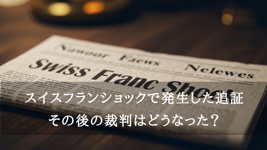 スイスフランショックのその後