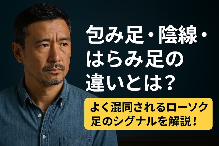 包み足・陰線・はらみ足の違い