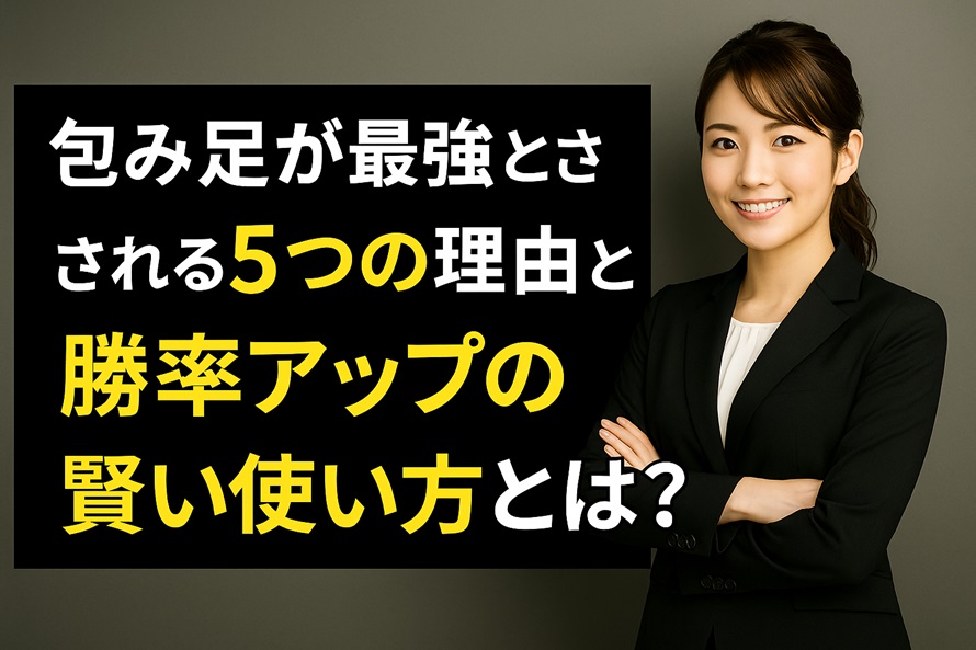 包み足が最強とされる5つの理由と勝率アップの賢い使い方