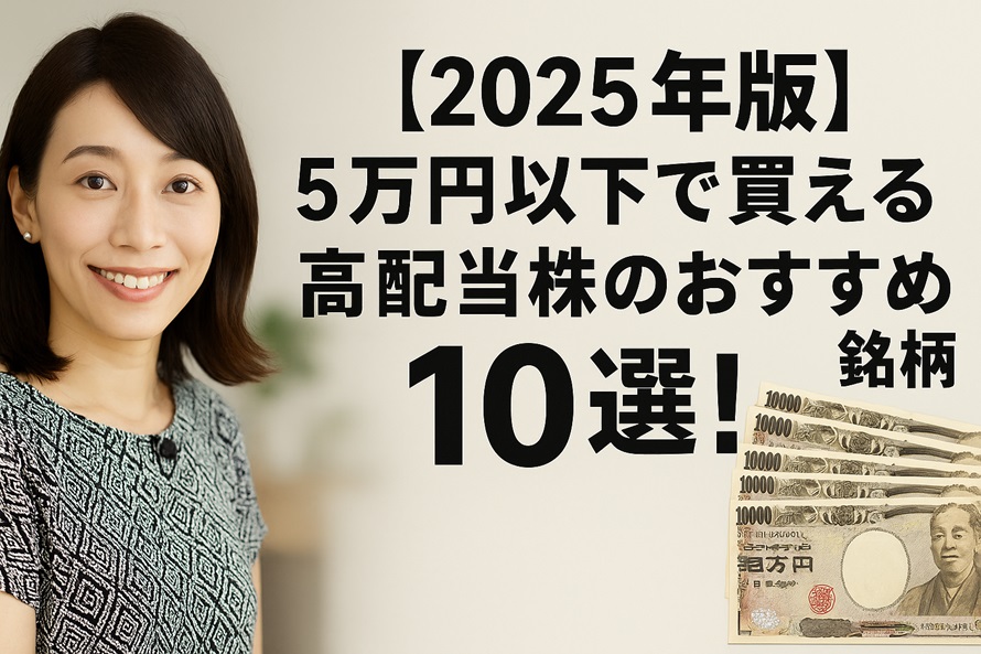 5万円以下で買えるおすすめ高配当株