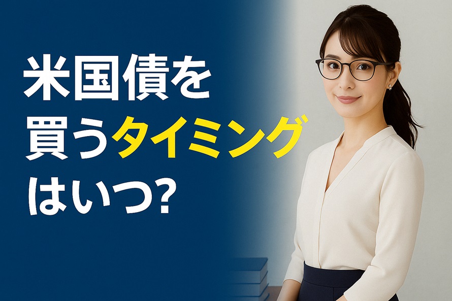 米国債を買うタイミングはいつ？