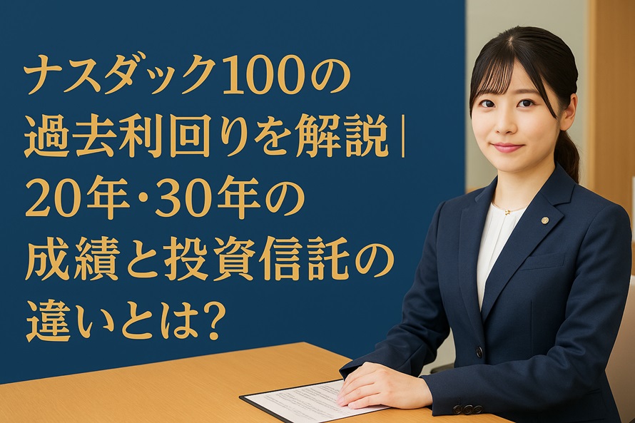 ナスダック100の過去利回り