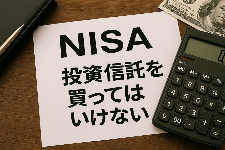 NISAで投資信託を買ってはいけない