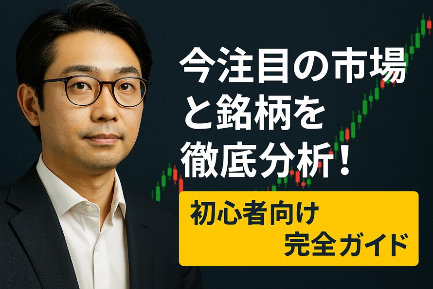 【2025年版】今注目の市場と銘柄を徹底分析