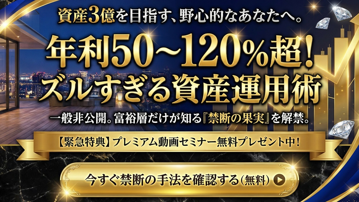 資産3億円を目指す「ズルすぎる資産運用術」
