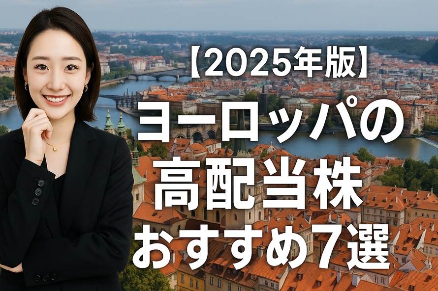 ヨーロッパの高配当株おすすめ7選