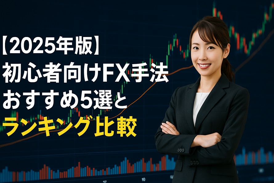 初心者向けFX手法おすすめ5選
