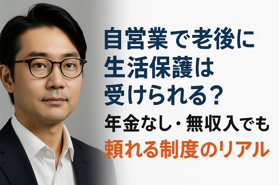 自営業で老後に生活保護は受けられる？
