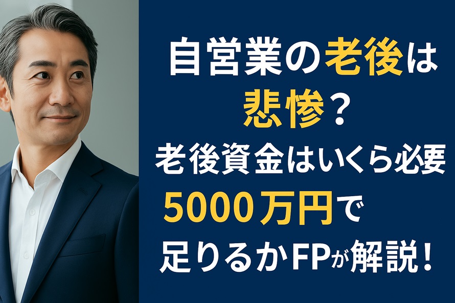 自営業者の老後資金