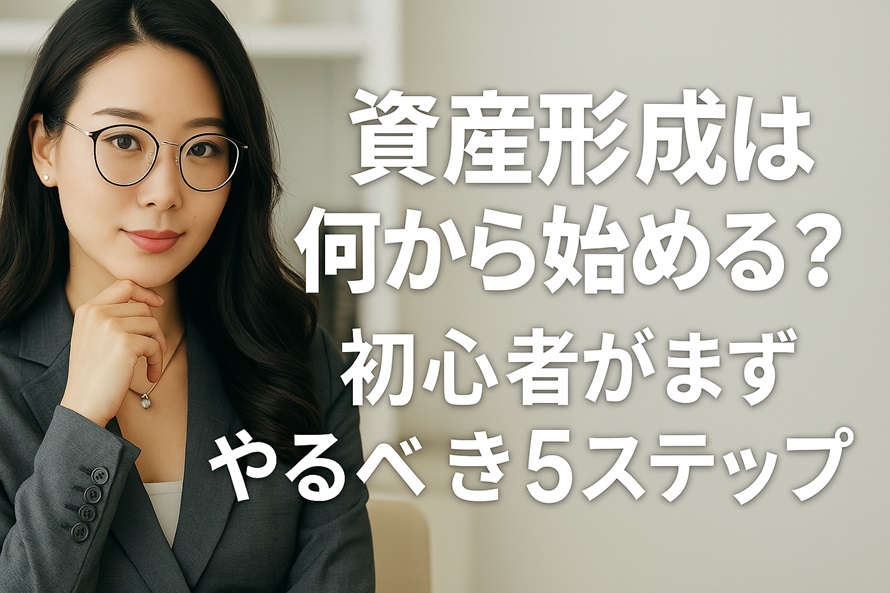 資産形成は何から始める？