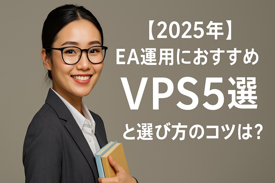 EA運用におすすめのVPS5選