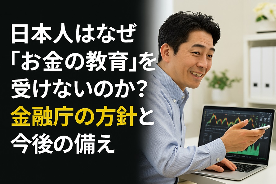 日本人はなぜ「お金の教育」を受けないのか？金融庁の方針