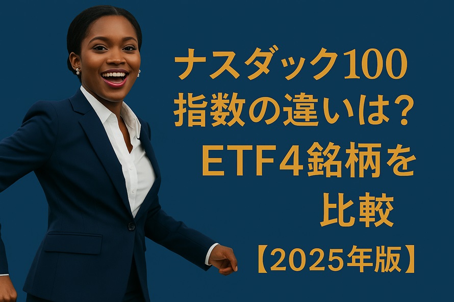 ナスダック100指数の違いは？ETF4銘柄を比較