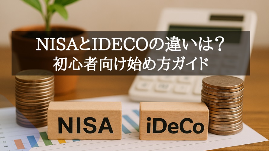 NISAとiDeCoの違い