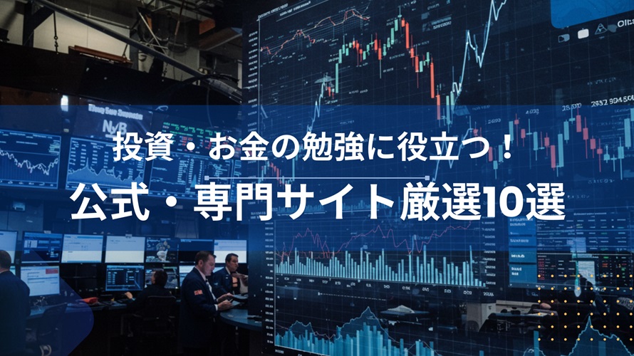 投資・お金の勉強に役立つ専門サイト10