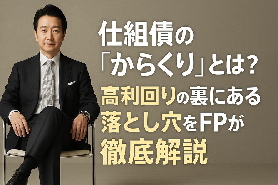 仕組債の“からくり”とは？