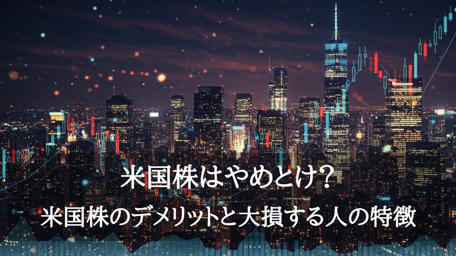 米国株はやめとけ？米国株のデメリットと大損する人の特徴