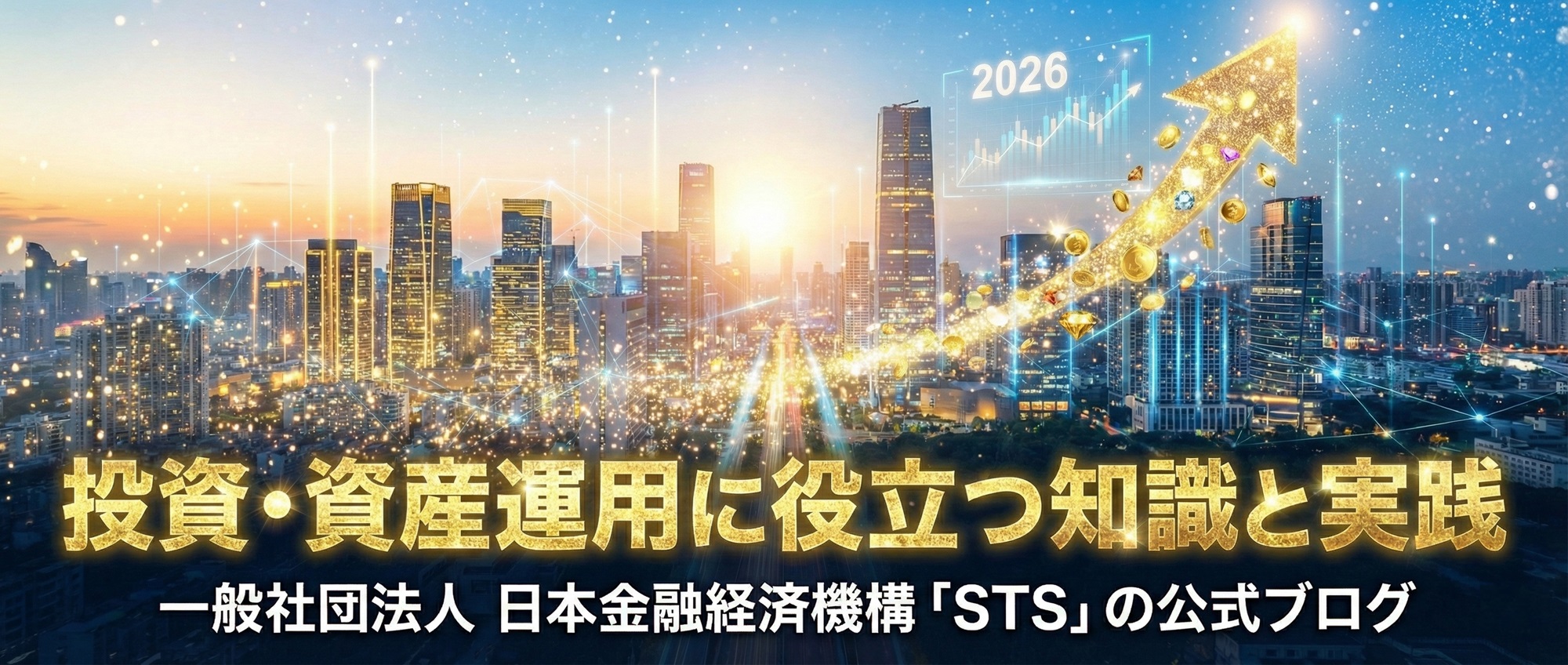 一般社団法人 日本金融経済機構「STS」の公式ブログ